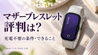 マザーブレスレットの評判と充電不要の条件を解説する記事の表紙