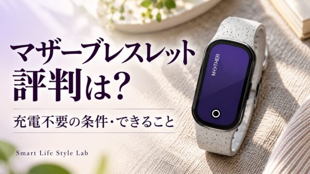 マザーブレスレットの評判と充電不要の条件を解説する記事の表紙