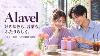 Alavelのペアアクセサリー選び｜口コミ・刻印・サイズを比較
