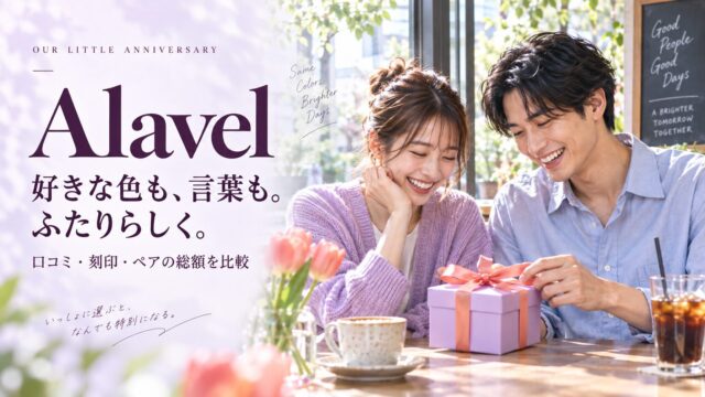 Alavelのペアアクセサリー選び｜口コミ・刻印・サイズを比較