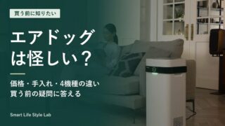 エアドッグは怪しい？価格・手入れ・4機種の違い。X5Dのリビング設置例