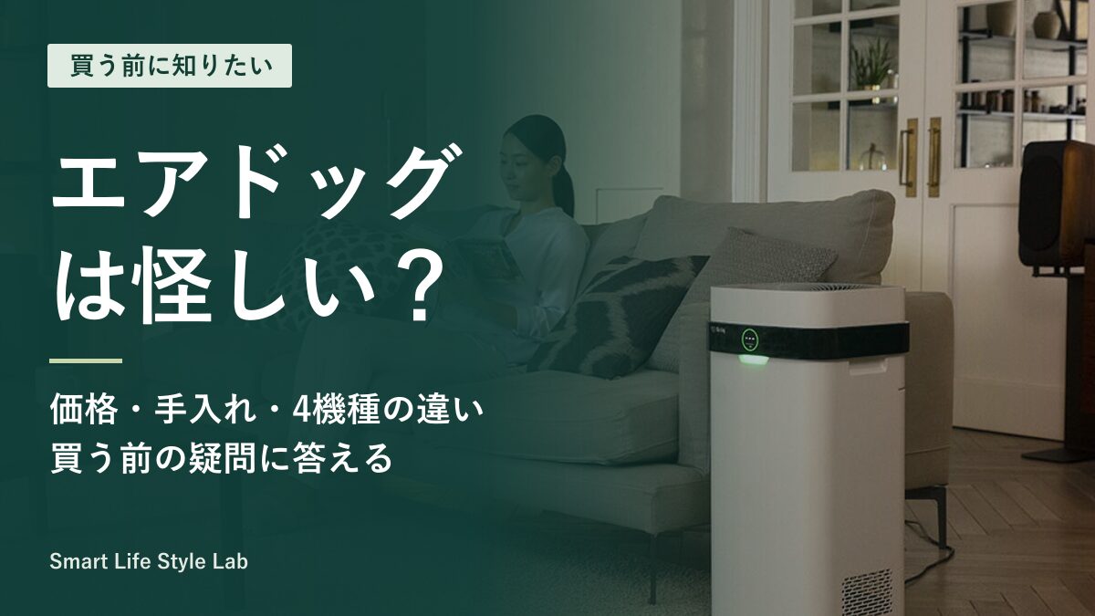 エアドッグは怪しい？価格・手入れ・4機種の違い。X5Dのリビング設置例
