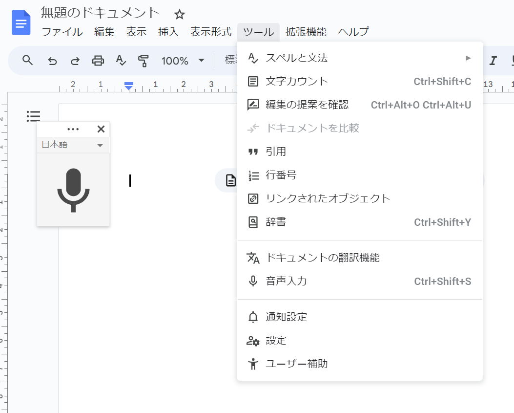 Googleドキュメントのツールメニューと音声入力のマイク
