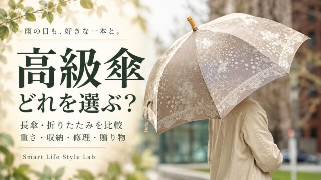 雨の日も好きな一本と。高級傘はどれを選ぶ？長傘・折りたたみを比較