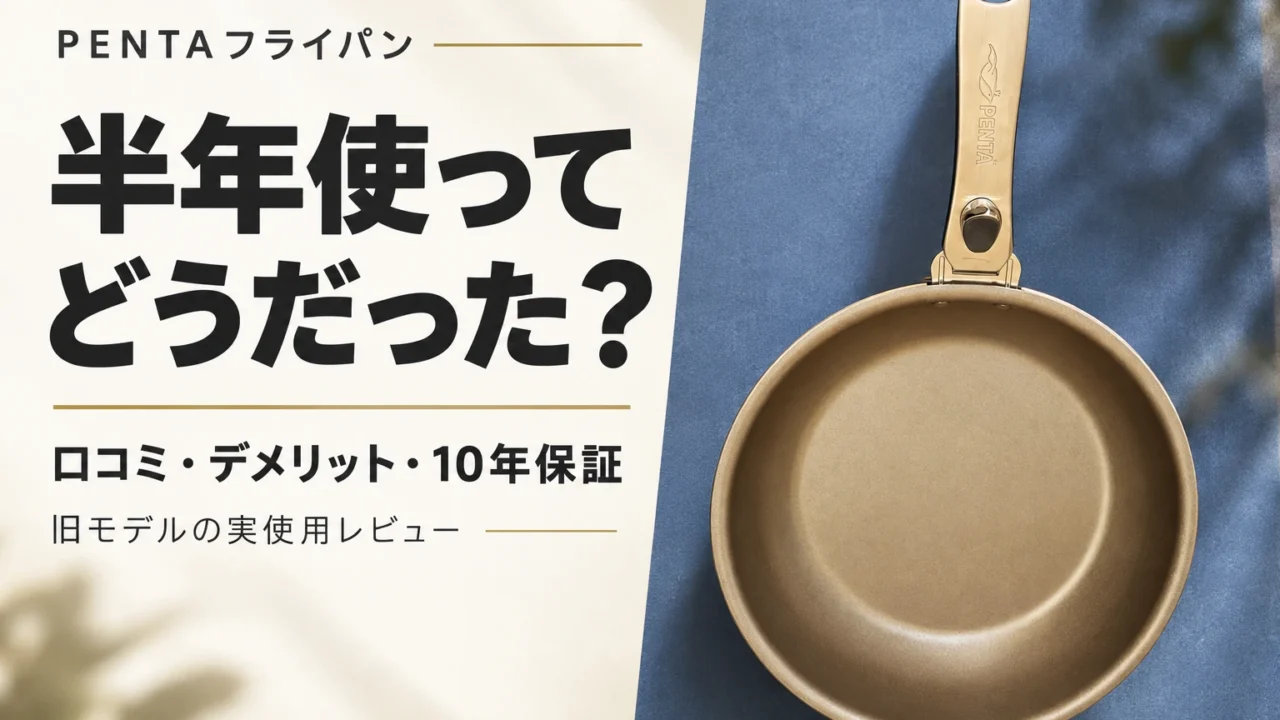 PENTAフライパンの半年使用レビュー・口コミとデメリット