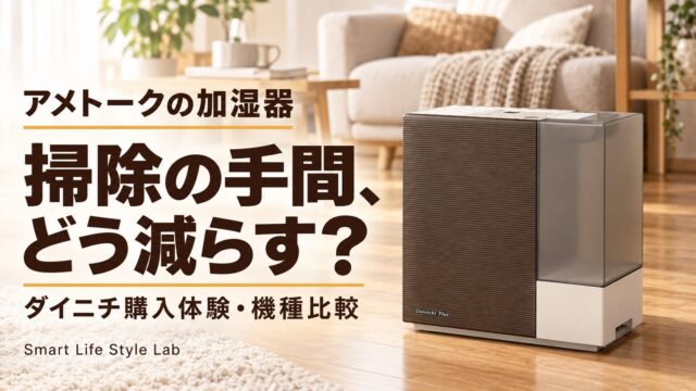 アメトークの加湿器、掃除の手間をどう減らす？ダイニチ購入体験と機種比較