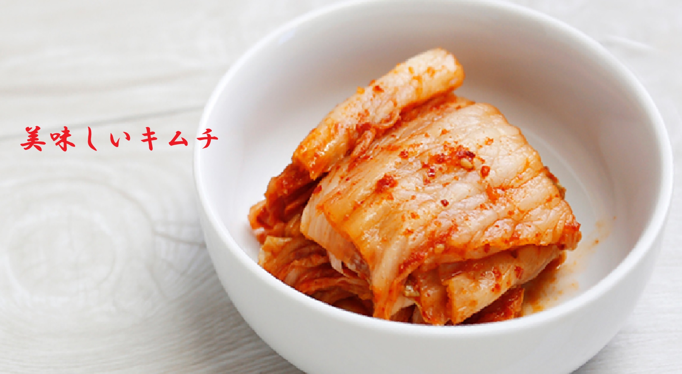 簡単で美味しいキムチの素でカクテキの作り方とキムチの疑問を解決