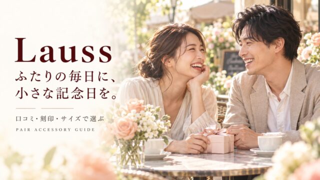 Laussのペアアクセサリー選び｜口コミ・刻印・サイズを比較