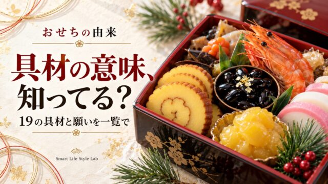 おせちの由来。具材の意味、知ってる？19の具材と願いを一覧で。