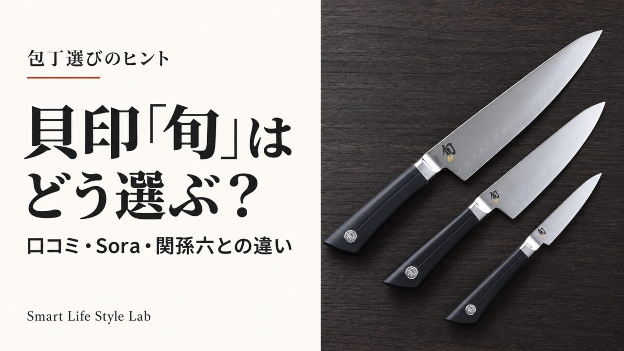 貝印「旬」はどう選ぶ？口コミ・Sora・関孫六との違いを紹介するアイキャッチ
