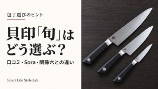 貝印「旬」はどう選ぶ？口コミ・Sora・関孫六との違いを紹介するアイキャッチ
