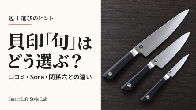 貝印「旬」はどう選ぶ？口コミ・Sora・関孫六との違いを紹介するアイキャッチ