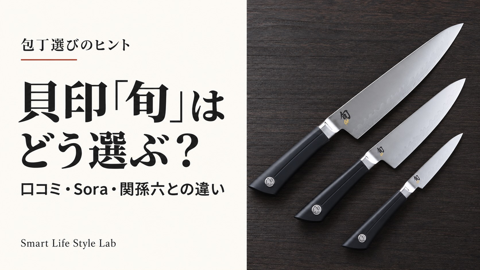 貝印「旬」の包丁の口コミ・評判｜Soraと関孫六の違い・選び方