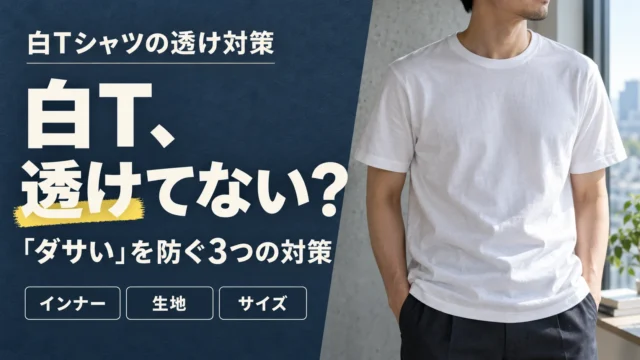 白Tシャツの透け対策を、インナー・生地・サイズの3つから紹介