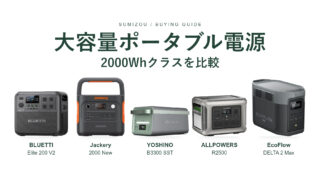 BLUETTI Elite 200 V2、Jackery 2000 New、YOSHINO B3300 SST、ALLPOWERS R2500、EcoFlow DELTA 2 Maxを並べた大容量ポータブル電源の比較画像