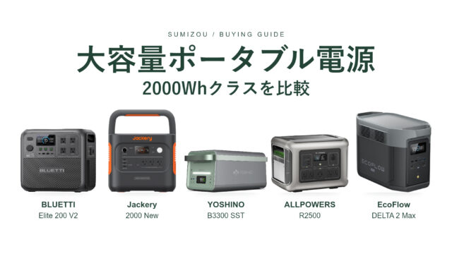 BLUETTI Elite 200 V2、Jackery 2000 New、YOSHINO B3300 SST、ALLPOWERS R2500、EcoFlow DELTA 2 Maxを並べた大容量ポータブル電源の比較画像