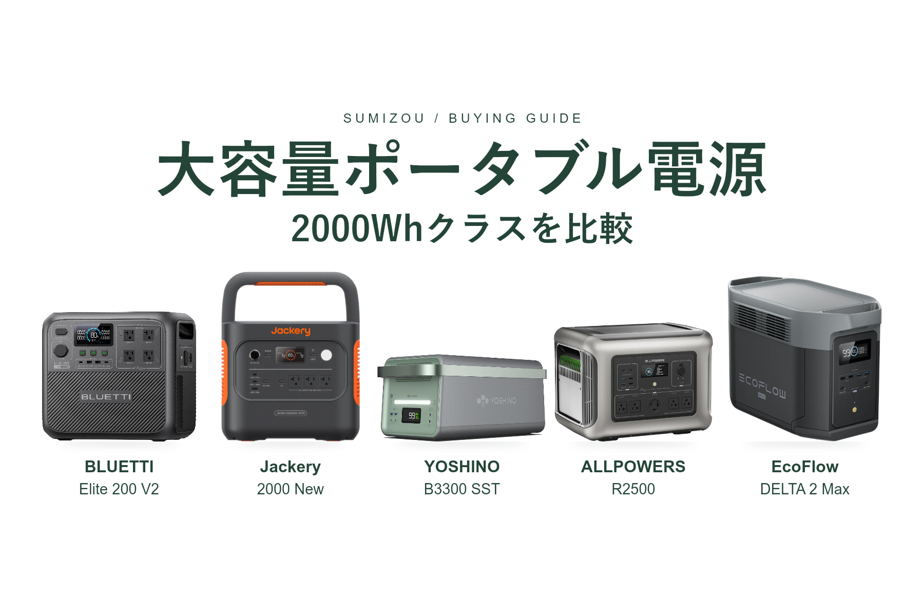 2026年】大容量ポータブル電源おすすめランキング｜2000Whクラス20機種
