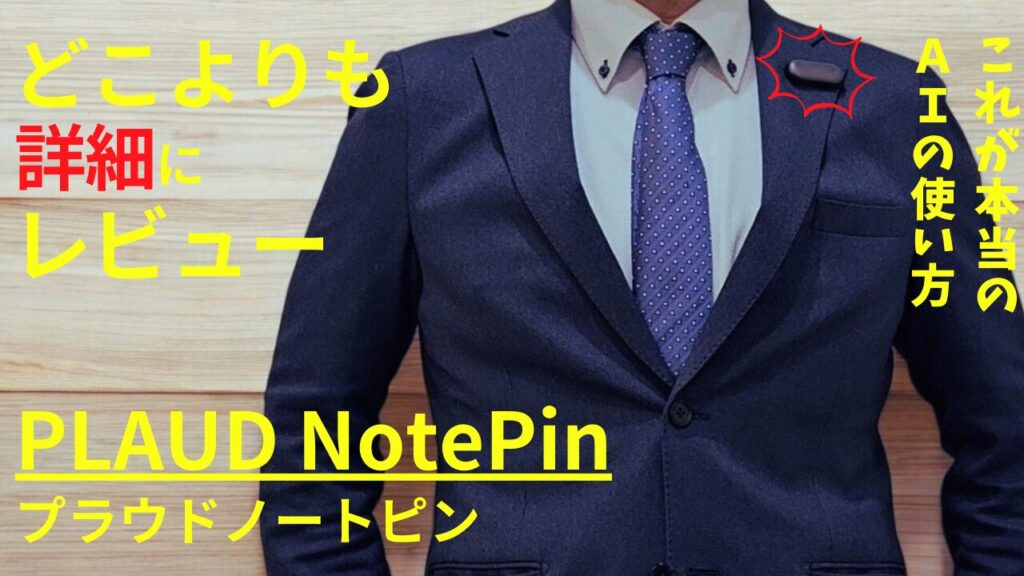 Plaud NotePin（プラウドノートピン）をどこよりも詳しくレビュー