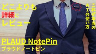 Plaud NotePin（プラウドノートピン）をどこよりも詳しくレビュー