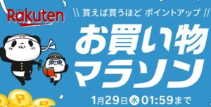 楽天マラソン_1月ラスト