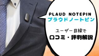 PLAUD Notepin（プラウドノートピン）口コミ・評判