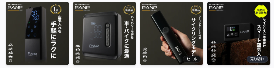 PANP RIDE 4製品