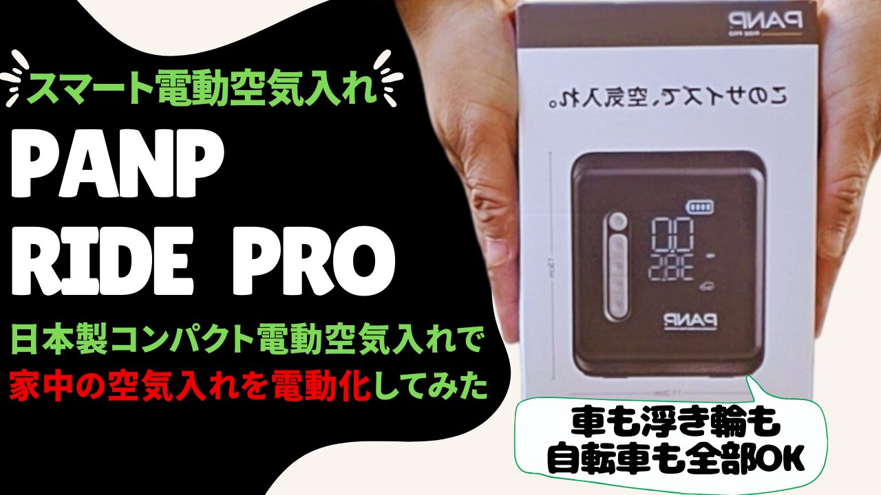 PANP RIDE PRO 日本製おすすめ電動空気入れのレビュー