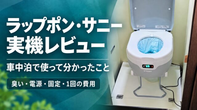 ラップポン・サニー実機レビュー。車中泊で使って分かった臭い・電源・固定・1回の費用