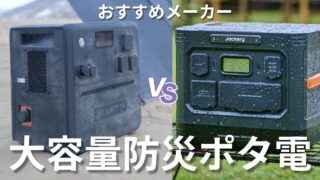 大容量防災ポタ電おすすめメーカー比較