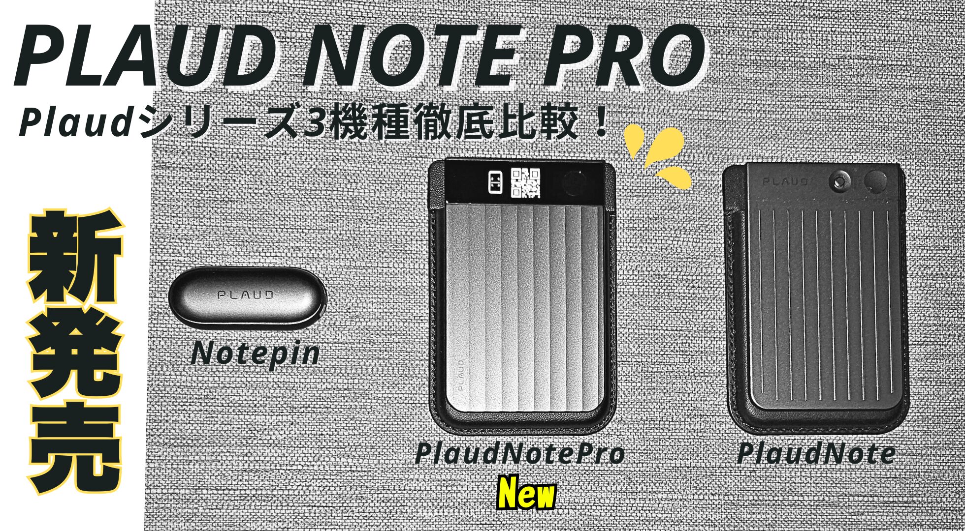 Plaud Note Pro登場！Plaudシリーズ3機種徹底比較！ - Smart Life