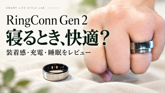 RingConn Gen 2 寝るとき、快適？ 装着感・充電・睡眠をレビュー