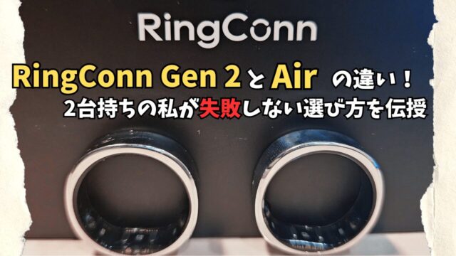 Ringconn Gen2 Air 違い