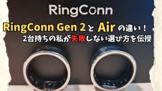 Ringconn Gen2 Air 違い