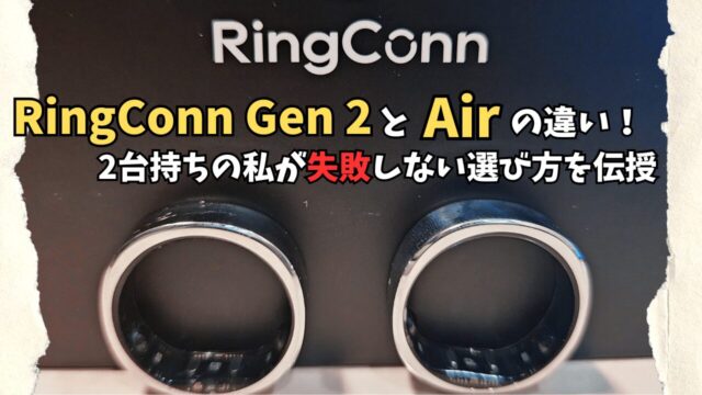 Ringconn Gen2 Air 違い