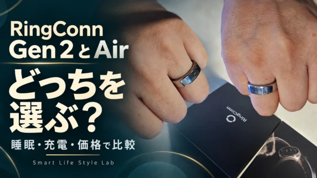 RingConn Gen 2とAirの違いを睡眠・充電・価格で比較