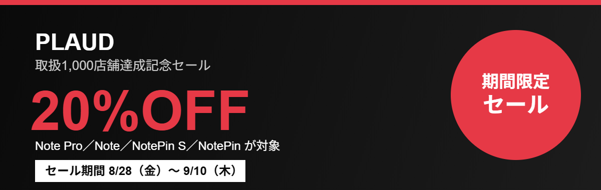 PLAUD 取扱1,000店舗達成記念セール 全品20%OFF 8/28〜9/10