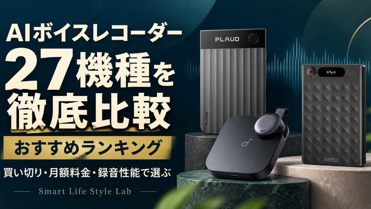 AIボイスレコーダー27機種を徹底比較。おすすめランキングと買い切り・月額料金・録音性能の選び方