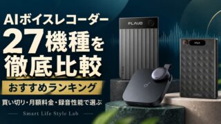AIボイスレコーダー27機種を徹底比較。おすすめランキングと買い切り・月額料金・録音性能の選び方