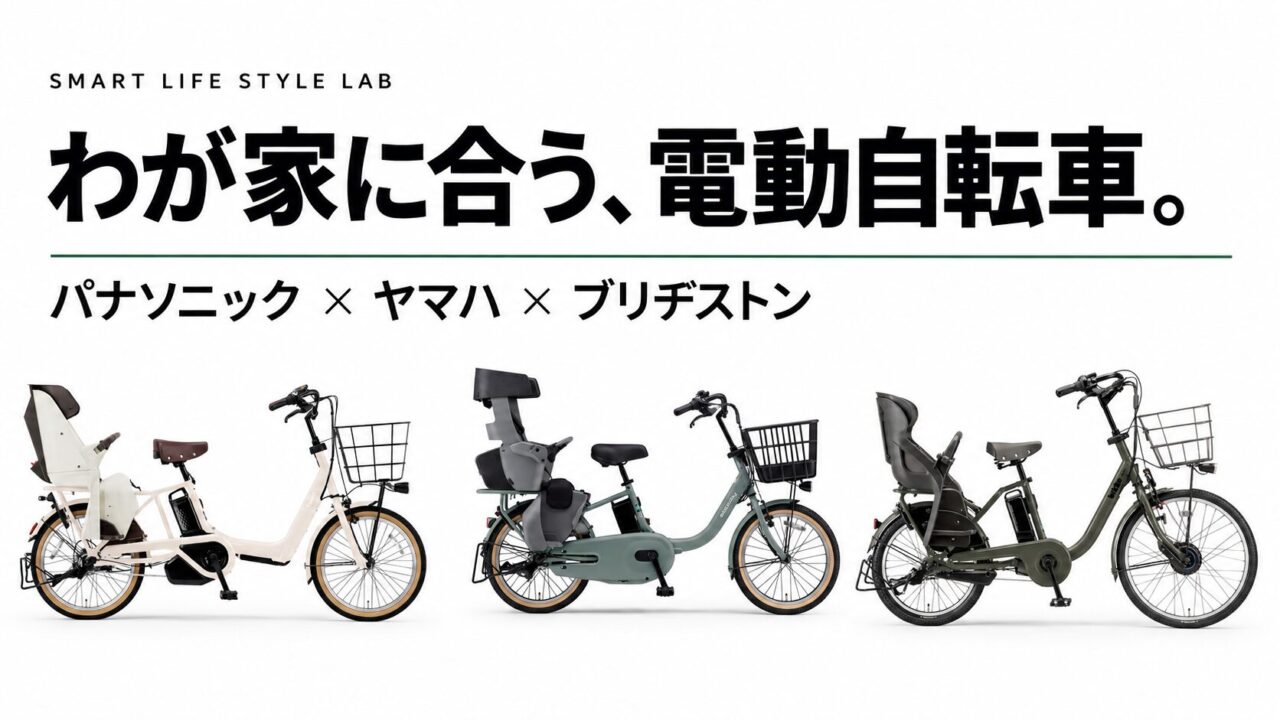 わが家に合う電動自転車。パナソニック・ヤマハ・ブリヂストン