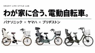 わが家に合う電動自転車。パナソニック・ヤマハ・ブリヂストン