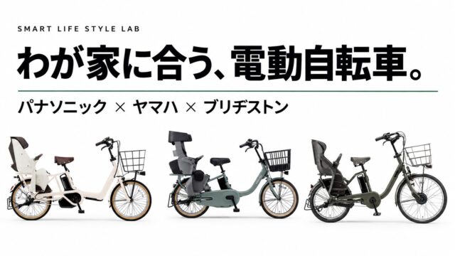 わが家に合う電動自転車。パナソニック・ヤマハ・ブリヂストン