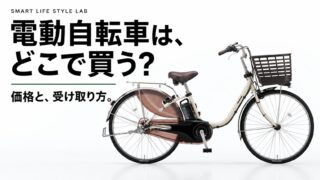 電動自転車はどこで買う？価格と受け取り方