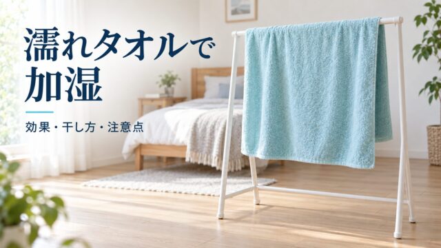 室内物干しに広げた濡れタオル。加湿の効果・干し方・注意点