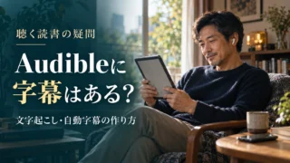 Audibleの文字起こし・自動字幕の作り方。イヤホンで聴きながらタブレットを読む場面