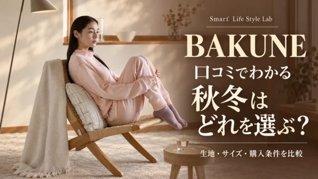 ピンクのBAKUNEを着てくつろぐ女性と、秋冬の生地・サイズ・購入条件を比較する記事の表紙