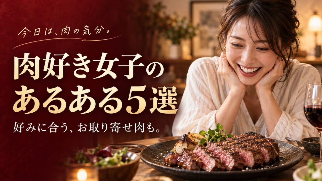 肉好き女子の特徴・あるある5選と好みに合うお取り寄せ肉