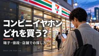 コンビニイヤホン どれを買う？USB-C・Lightning・3.5mmと値段を比較