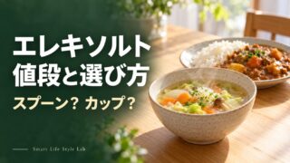 エレキソルト 値段と選び方。スプーン？カップ？