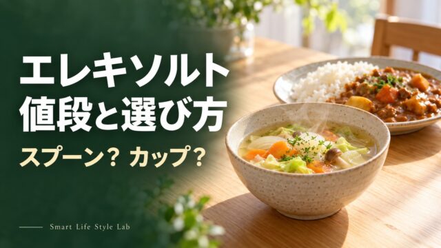 エレキソルト 値段と選び方。スプーン？カップ？