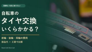 自転車のタイヤ交換の値段と修理費用
